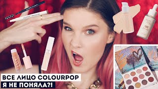 Все лицо ColourPop: первые впечатления! Потрясающая палетка теней, но остальное...