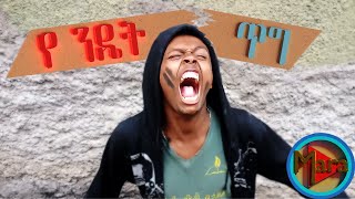 Yenedet teg (የንዴት ጥግ) Ethiopian Comedy Funny Video screenshot 1