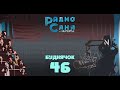 Drum & Bass шоу Радио Саня: БУДНЯЧОК #46