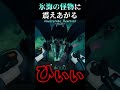 海洋恐怖症にとってマジで怖いシーン【Subnautica: Below Zero】 #Shorts