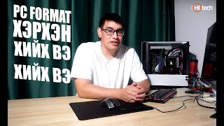 картинка: ХЭРХЭН PC FORMAT ХИЙХ ВЭ ?