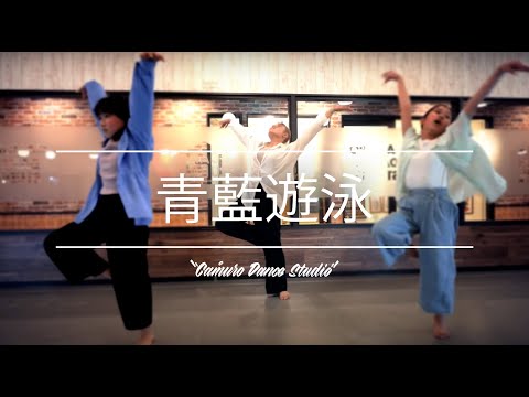 沙耶 Choreography | にしな - 青藍遊泳