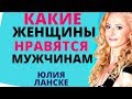 Что нравится мужчинам. Какие женщины нравятся мужчинам. Какая женщина нравится мужчинам?