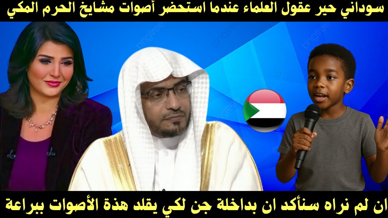 سوداني حير عقول العلماء بعد ان قام بتقليد مشايخ الحرم المكي بطريقة عجيبة 
