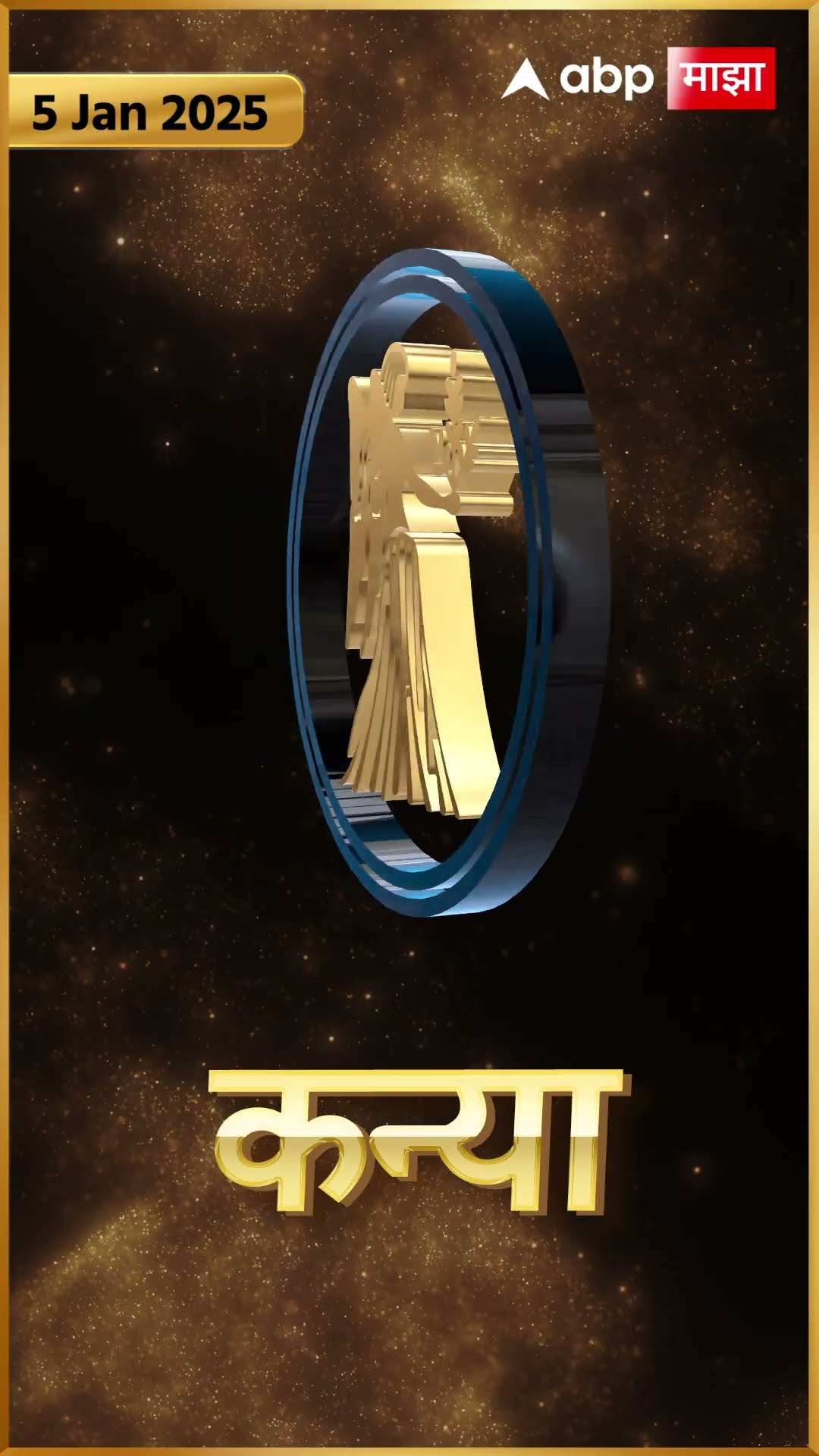Rashi Bhavishya 05 jan 2025 : 05 जानेवरी 2025 आजचे राशिभविष्य Abp Majha
