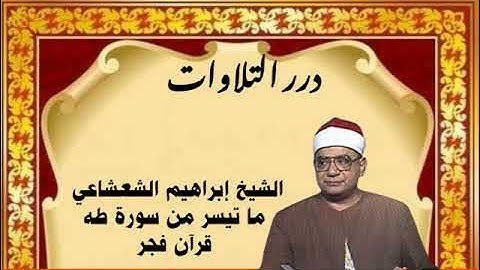 الشيخ إبراهيم عبدالفتاح الشعشاعي ما تيسر من سورة طه قرآن فجر