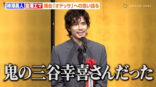 柿澤勇人、鹿児島弁&英語を喋る難役の裏側明かす「鬼の三谷幸喜」　宮澤エマは柿澤勇人との受賞に喜び　『第四十九回 菊田一夫演劇賞』授賞式