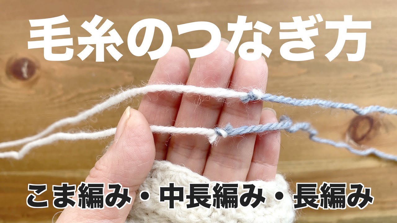 初心者必見 毛糸のつなぎ方 こま編み 中長編み 長編み 編みながらつなぐ方法 毛糸をつないでから編む方法 つなぎめを目立たなくする方法 かぎ針編み Crochet Youtube