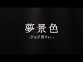 【ヒメヒナ3周年】夢景色-ジョジ民ver.-【合唱】