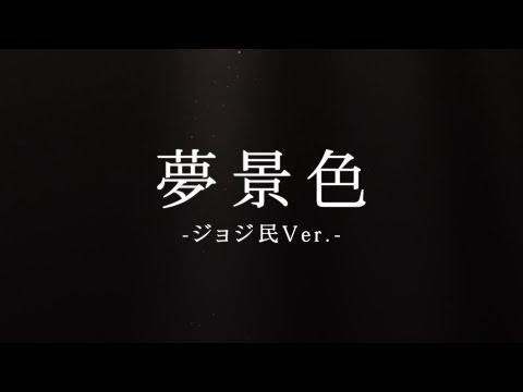 【ヒメヒナ3周年】夢景色-ジョジ民ver.-【合唱】