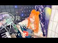 河村隆一/SE,TSU,NA,【Cover】アコギ弾き語り