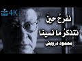 نفرح حين نتذكر ما نسينا محمود درويش Mahmoud Darwish 