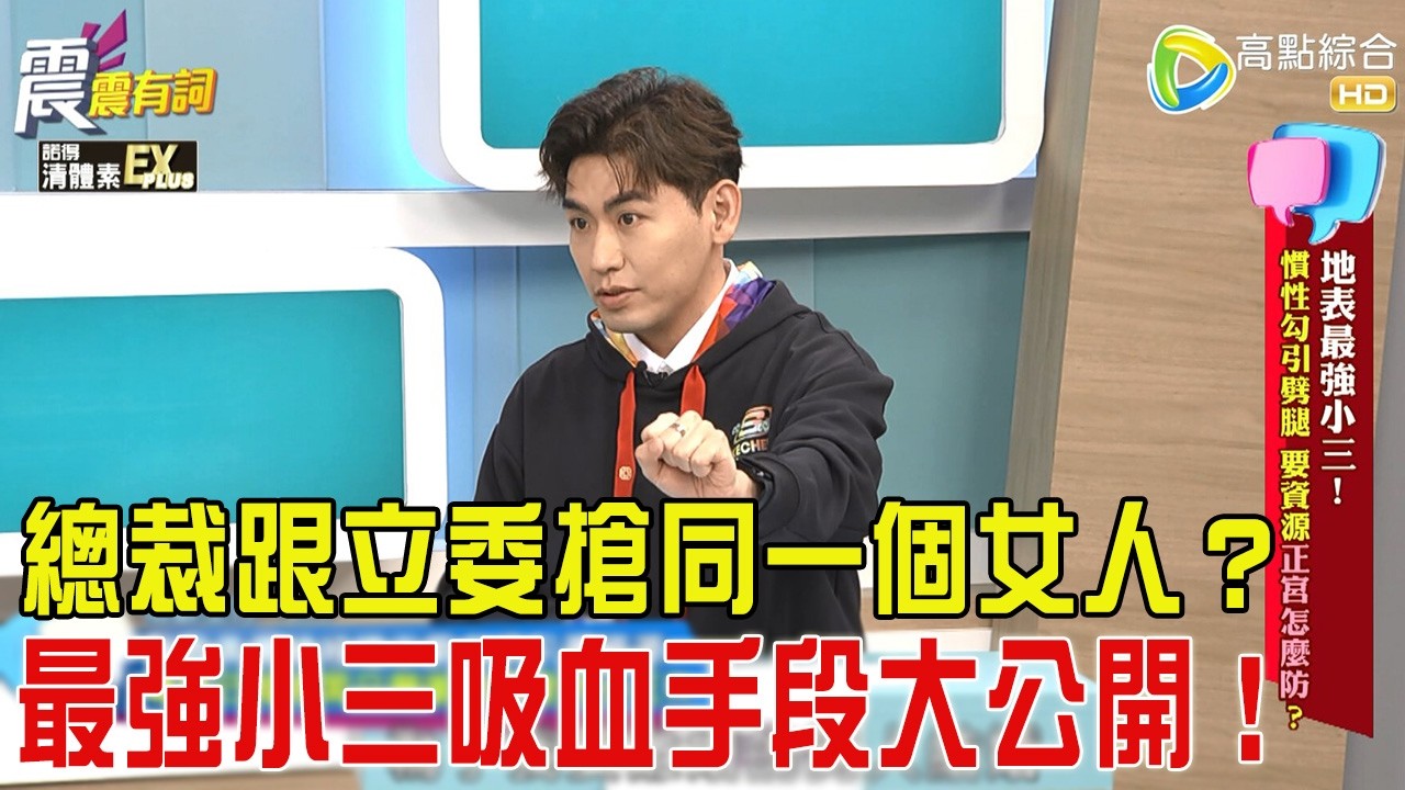 震震有詞-地表最強小三！慣性勾引劈腿、要資源正宮怎麼防？-2026/3/5完整版