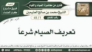 1 - 45 تعريف الصيام شرعاً - فقه الصيام وفضل القيام - ابن عثيمين