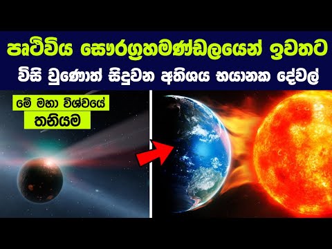 පෘථිවිය සෞරග්‍රහමණ්ඩලයෙන් ඉවතට විසි වුණොත් සිදුවන අතිශය භයානක දේවල් | Life On Earth Without SUN