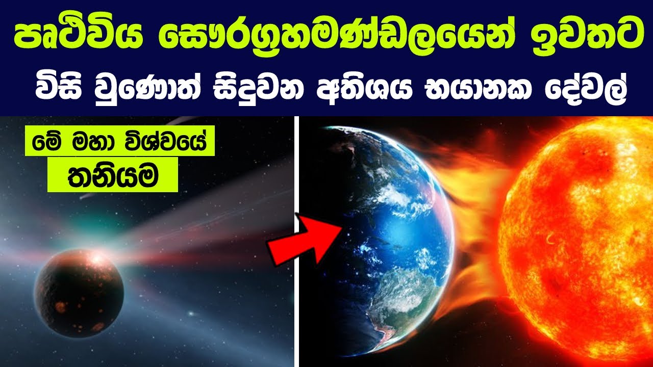 පෘථිවිය සෞරග්‍රහමණ්ඩලයෙන් ඉවතට විසි වුණොත් සිදුවන අතිශය භයානක දේවල් | Life On Earth Without SUN