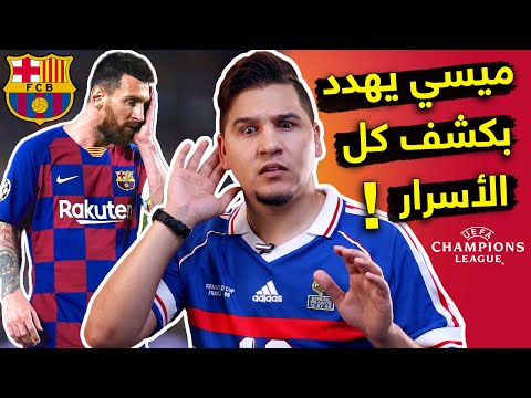 أخيرا سأكشف أسماء الـ3 لاعبين الذين سربوا لي أسرار غرفة تبديل ملابس برشلونة محمد عدنان