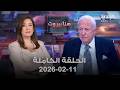 هنا بيروت توفيق سلطان 11 02 2026