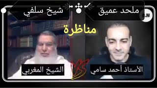 أقوى المناظرات بين أ. احمد سامي (ملحد) و الشيخ محمد الفزازي (شيخ سلفي)  كامله فن المناظرات