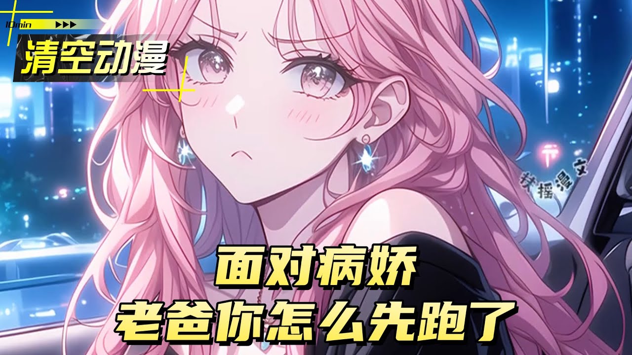 面对病娇，老爸你怎么先跑了  恋爱#動漫 #小说漫画 #二次元 #漫画解说 #动漫 #小说改编 #情感