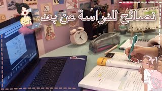 نصائح للدراسة عن بعد💻+روتيني اليومي للدراسة عن بعد🌟😍