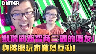 【DinTer】鑽場ban角的學問？靈魂收割卡爾瑟斯Karthus JG零破綻式刷野！隊友智商刷新我的三觀！與國人激烈互動？