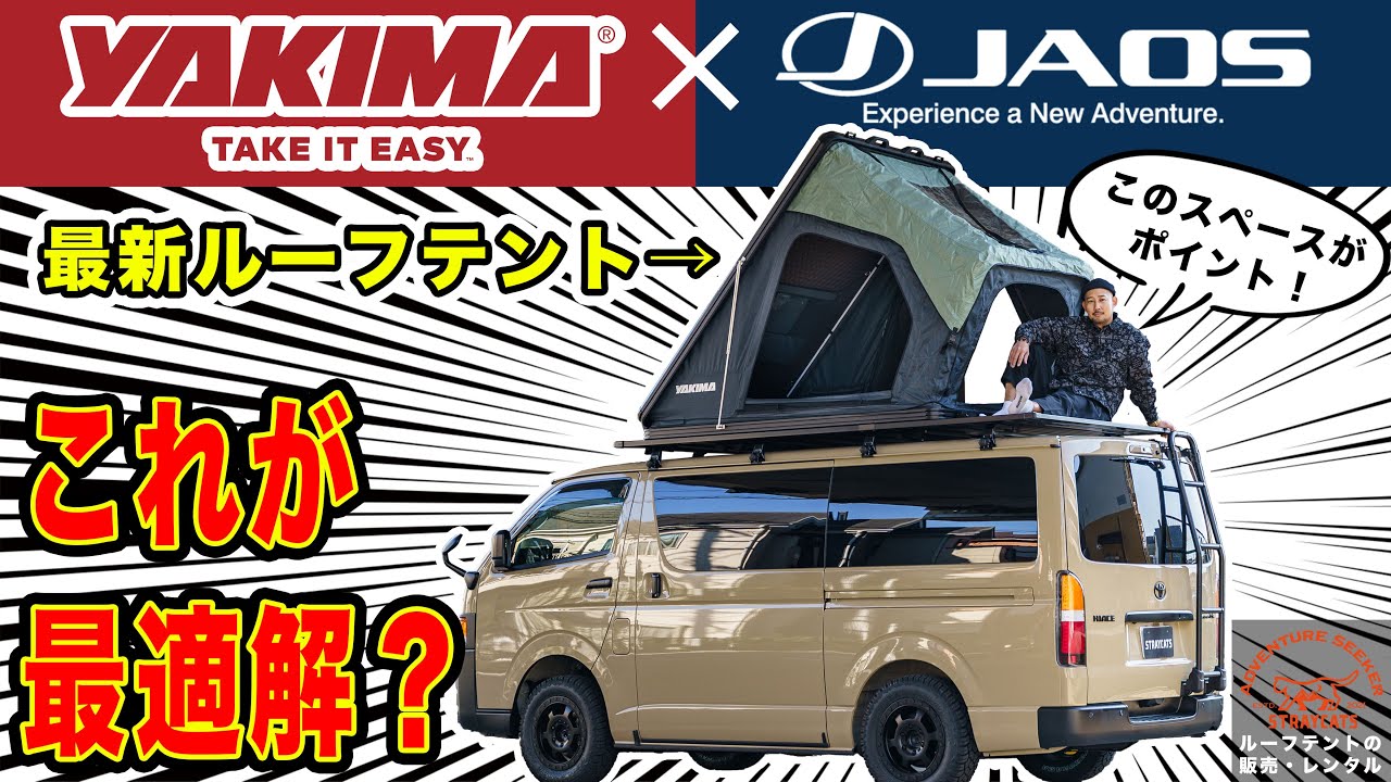 ハイエース車上泊の最適解!? JAOSのルーフラックにYAKIMAのルーフトップテント。