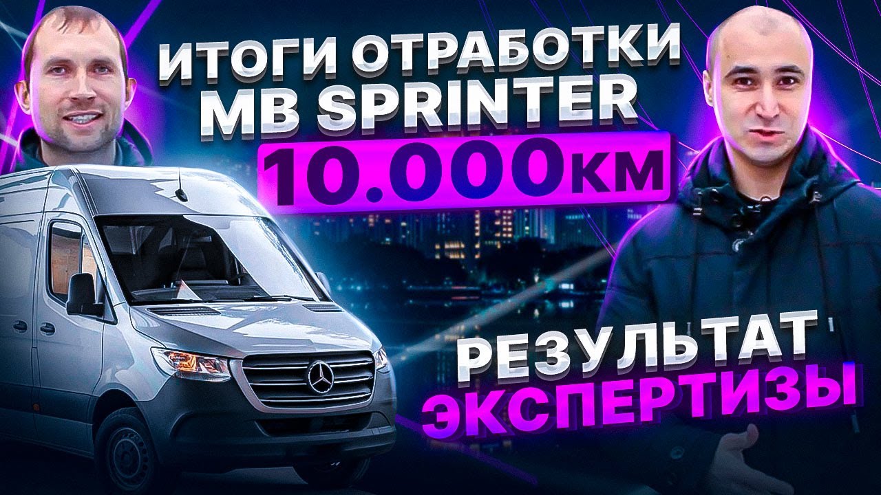 РЕЗУЛЬТАТЫ ОТРАБОТКИ MB SPRINTER / ЗАЛИЛИ NOVUS TITAN В AUDI A8
