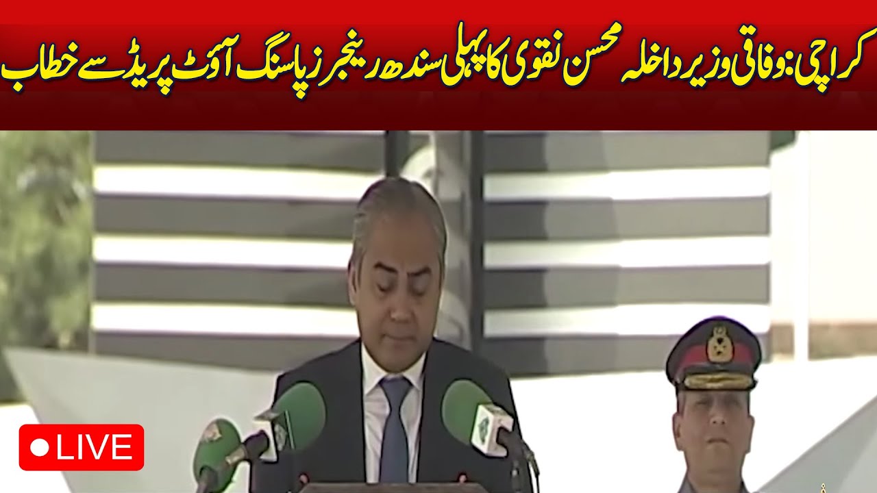 🔴 LIVE:Interior Minister Mohsin Naqvi Speech to the Sindh Rangers Passing out Parade in Karachi