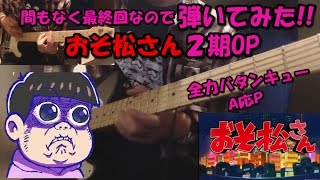 弾いてみた 間もなく最終回 おそ松さん２期op 全力バタンキュー Youtube
