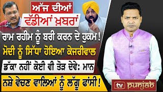 Punjabi News | May 28, 2024 | News Bulletin | Arvind Kejriwal | Election 2024 | Tv Punjab