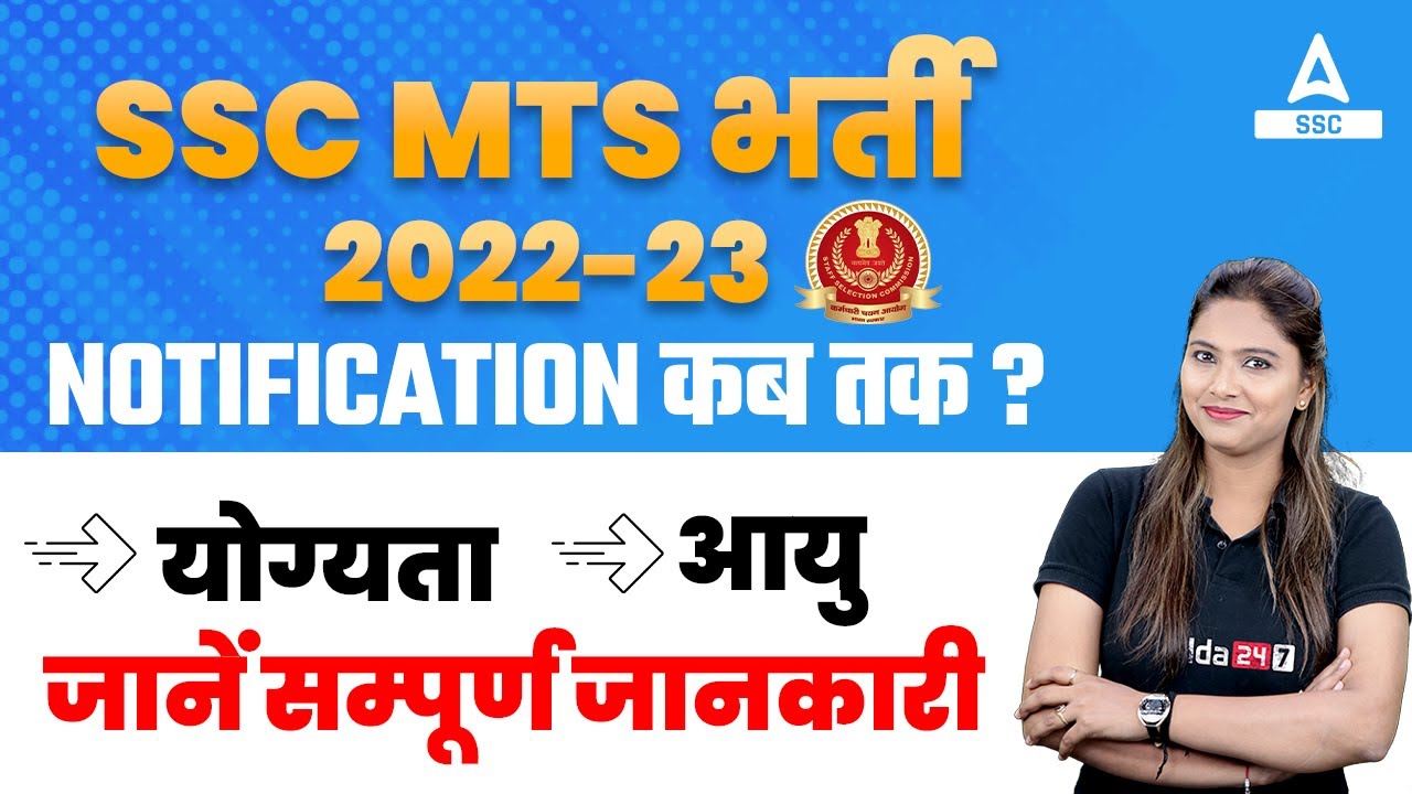 SSC MTS New Vacancy 2022 | SSC MTS Vacancy Kab Ayegi | SSC Adda247