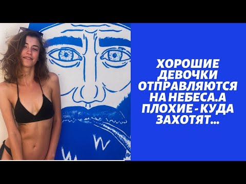 "Хорошие девочки отправляются на небеса, а плохие - куда захотят"Обзор книги