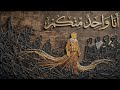 أنشودة أنا واحد منكم صرخة مغترب في زمن الاستكبار  