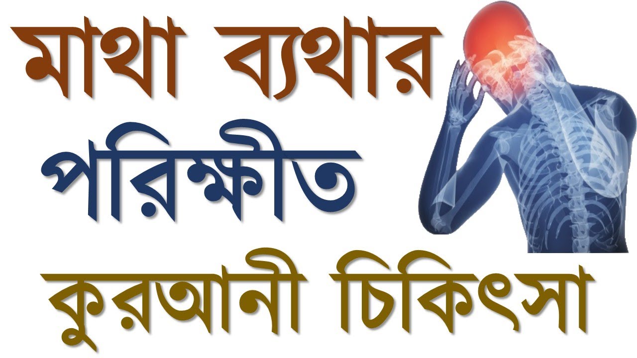কুরআনী চিকিৎসা মাথা ব্যথা ভাল হওয়ার |Quranic Medicine headache to be