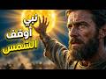 كيف أوقف نبي الشمس عن الغروب معجزة حدثت مرة واحدة فقط