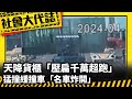 《社會大代誌》天降貨櫃「壓扁千萬超跑」猛撞緩撞車「名車炸開」