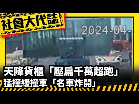 《社會大代誌》天降貨櫃「壓扁千萬超跑」猛撞緩撞車「名車炸開」