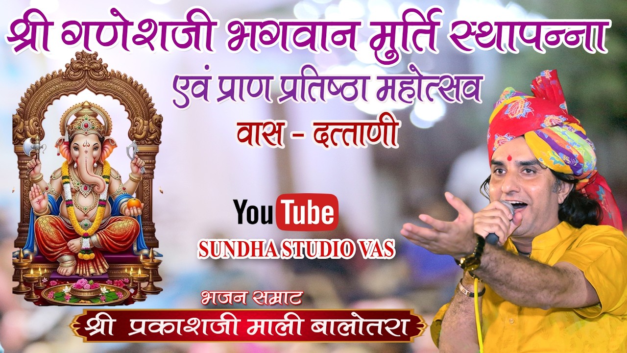 Live विशाल भजन संध्या श्री गणेशजी भगवान मंदिर वास   SINGER  PRAKASH MALI BALOTRA
