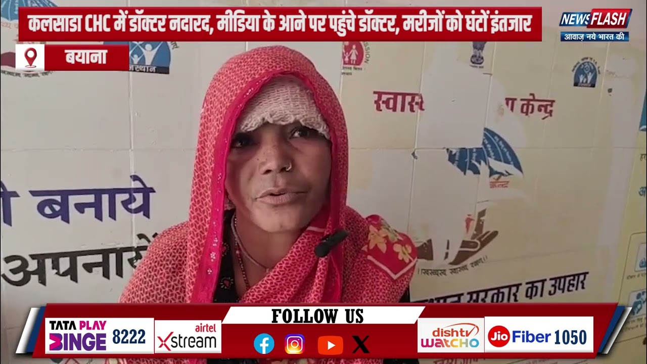 Bayana : कलसाडा CHC में डॉक्टर नदारद, मीडिया के आने पर पहुंचे डॉक्टर, मरीजों को घंटों इंतजार