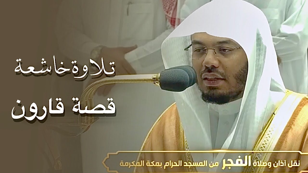صلاة الفجر الشيخ ياسر الدوسري الحرم المكي 18 شوال 1443هـ اواخر القصص