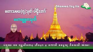 (၆) မဟာဗျူဟသုတ် ( Ma Har Byu Ha Sutta ) - - အရှင်အဂ္ဂဝံသ(ကြာဖြူကန်)