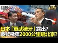 精選│日本「軍武獠牙」露出？ 戰斧飛彈射程2000公里瞄準北京？！【關鍵時刻】-劉寶傑 李正皓 黃世聰 林廷輝 王瑞德