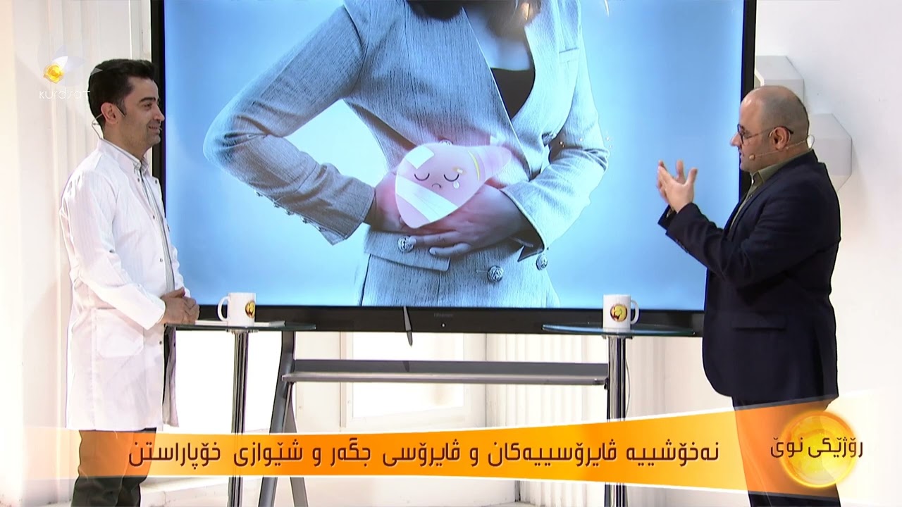 نەخۆشییە ڤایرۆسییەكان و ڤایرۆسی جگەر و شێوازی خۆپاراستن