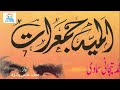 Almiaejumarat  muhammad tijani simawi   part 7