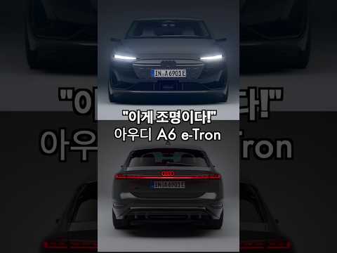 아우디 A6 e-<strong>tron</strong> Lighting Technology #audi #a6