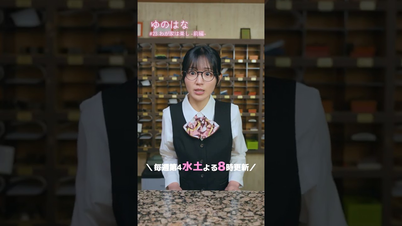#予告 第12話「わが家は楽し」-前編- #ショートドラマ 『ゆのはな with #下呂温泉 #小川屋 』 #長谷川かすみ #嫁姑 #嫁姑問題 #家族 #マイナビショードラアワード2026