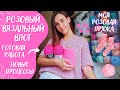 ВЯЗАЛЬНЫЙ ВЛОГ №82 | Вяжем только из розовой пряжи | Показываю свои запасы