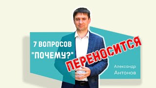 Объявление - программа &quot;7 вопросов почему?&quot; переносится