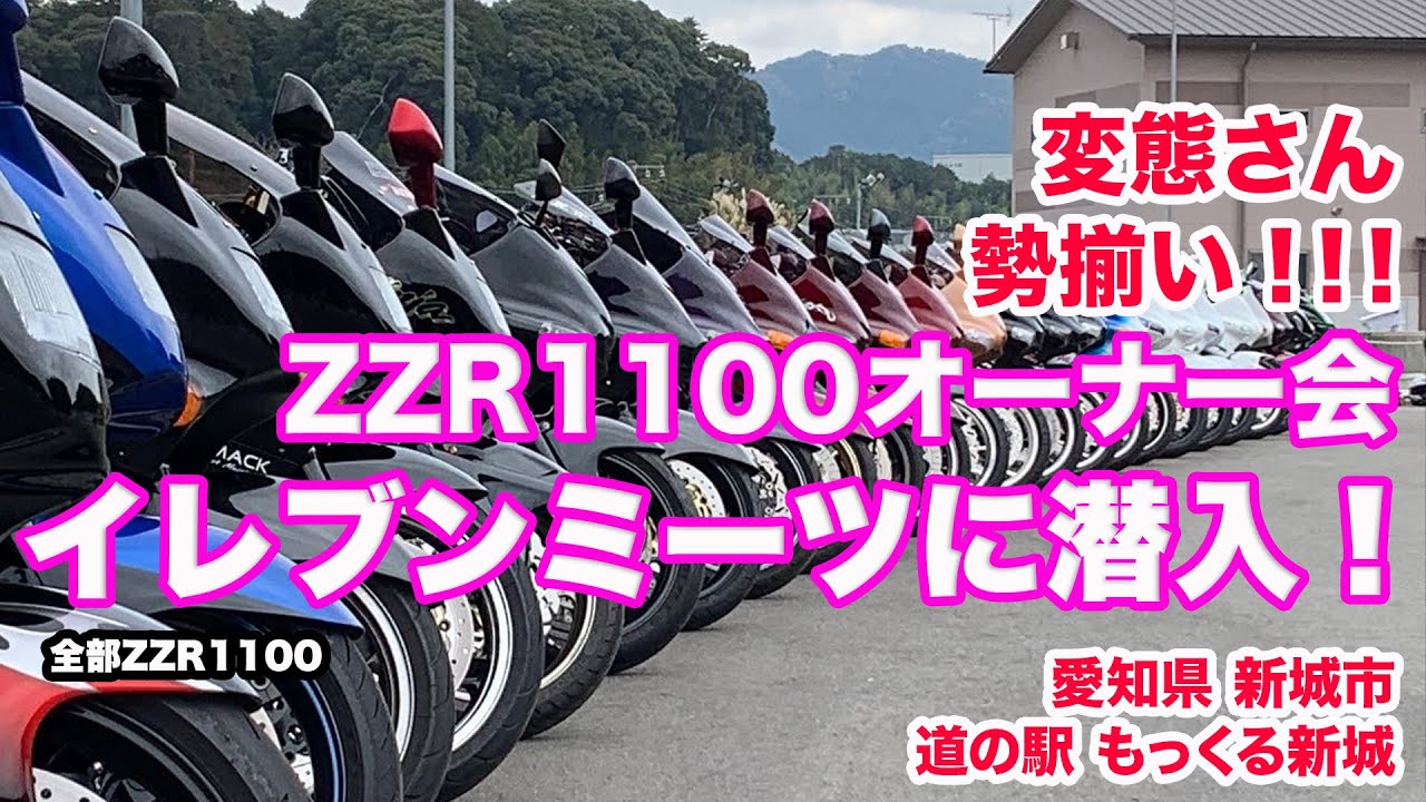 ZZR1100の変態さん勢揃い！イレブン会に潜入してきたら圧倒されっ